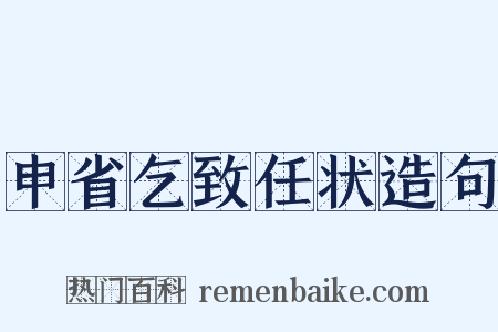 申省乞致任状造句是什么意思的图片